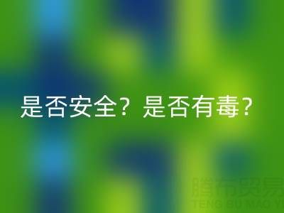 請問棉紗手套絕緣嗎？是否安全？是否有毒？