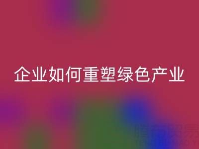 走進環保世界:上海庫存棉紗回收企業如何重塑綠色產業鏈