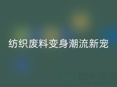 上海棉紗回收:當環保與創意碰撞,紡織廢料變身潮流新寵