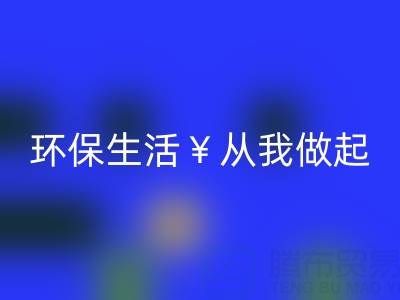 環保生活從我做起:上海棉紗回收廠家為您呈現綠色未來