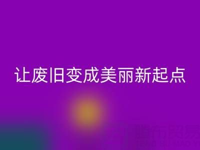 上海真絲面料回收廠家解讀:讓廢舊變成美麗新起點(diǎn)