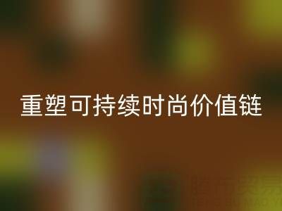 上海真絲面料回收廠家:以技術創新重塑可持續時尚價值鏈