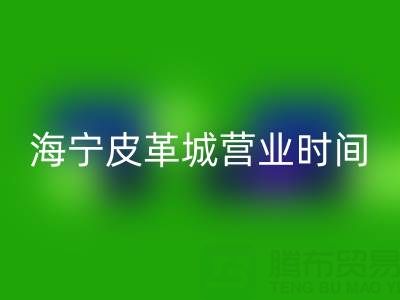海寧皮革城營業(yè)時間