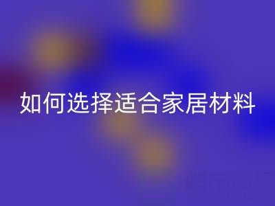 窗簾面料知識(shí)大全：如何選擇最適合的家居裝飾材料