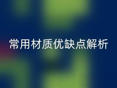 窗簾面料挑選指南:5種常用材質(zhì)優(yōu)缺點(diǎn)解析