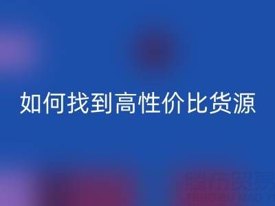 外貿(mào)服裝尾貨批發(fā)市場分布與品類解析：如何找到高性價比貨源？