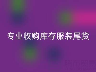 專業(yè)收購(gòu)庫(kù)存服裝尾貨：童裝、女裝、男裝一站式解決方案