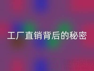 服裝尾貨是什么意思？工廠直銷背后的秘密與選購(gòu)指南