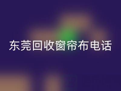東莞回收窗簾布電話號碼是多少——廣東騰布貿易公司
