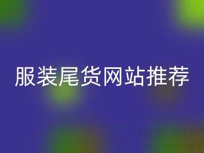 2025年服裝尾貨網(wǎng)站推薦：五大平臺(tái)深度評(píng)測(cè)與選購(gòu)指南