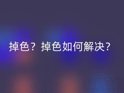丙烯顏料防水嗎？是否會掉色？掉色如何解決？