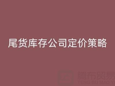 收購尾貨服裝一般多少錢一斤?揭秘尾貨庫存公司的定價策略