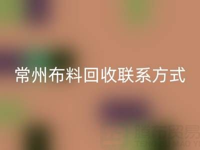 常州布料回收聯(lián)系方式電話：18625123045——專業(yè)回收服務(wù)，環(huán)保又經(jīng)濟(jì)