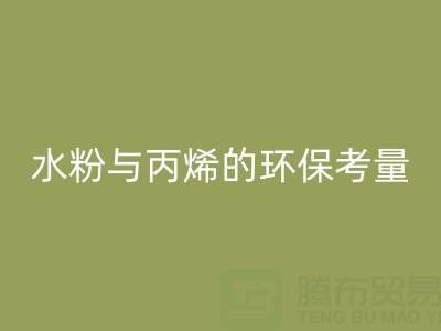 三年級學生繪畫顏料選擇指南：水粉與丙烯的環(huán)保考量