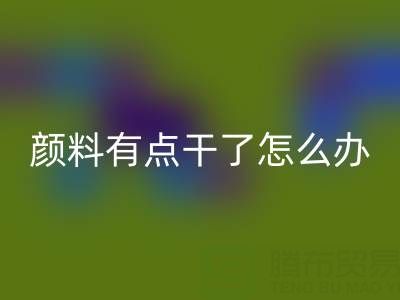 丙烯顏料有點(diǎn)干了怎么補(bǔ)救?可以加水嗎?——庫(kù)存顏料回收公司專業(yè)解答