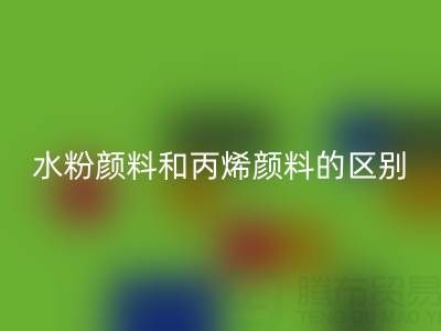 水粉顏料和丙烯顏料是一回事嗎？紡織染料回收廠家為您解答