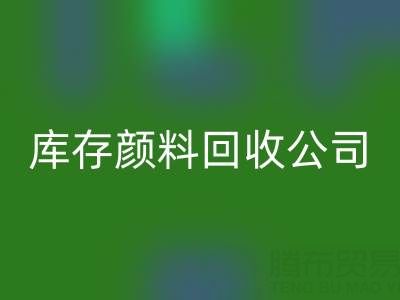 丙烯干了怎么辦才能恢復(fù)正常原樣——庫存顏料回收公司