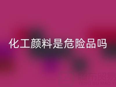 化工顏料是危險品嗎?——廢舊染料回收廠家的專業(yè)解答