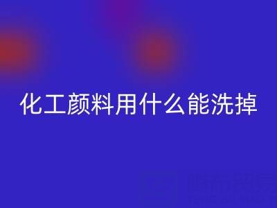 化工顏料用什么能洗掉?——分散染料回收公司專業(yè)解答