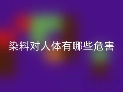 化工染料對(duì)人體有哪些危害？核酸染料回收廠家如何處理？