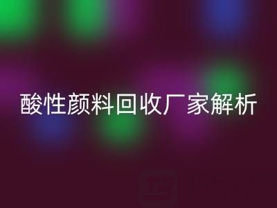 直接染料和活性染料的區(qū)別是什么?——酸性顏料回收廠家解析