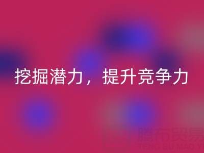 庫存棉紗回收公司攻略:挖掘潛力,提升競爭力