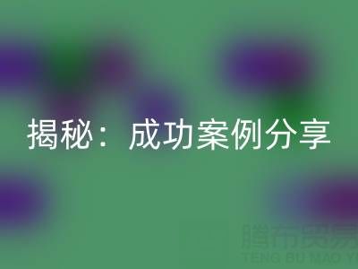 庫存棉紗回收的行業秘密揭秘：成功案例分享