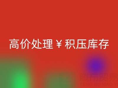 箱包庫存回收，廠家直收，高價(jià)處理積壓庫存