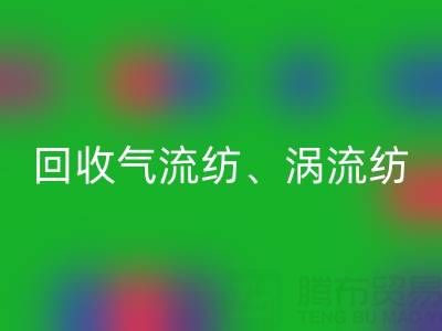 上海棉紗回收公司，高價回收氣流紡、渦流紡、新型棉紗