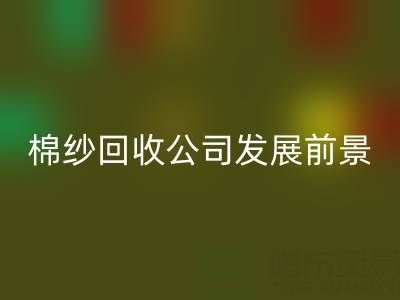 上海棉紗回收公司發(fā)展前景以及擅長領(lǐng)域——回收庫存棉紗廠家