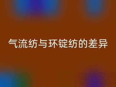氣流紡與環錠紡的差異解析——浙江棉紗回收視角下的工藝對比