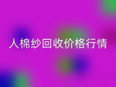 上海庫存人棉紗回收價格行情——浙江棉紗收購廠家