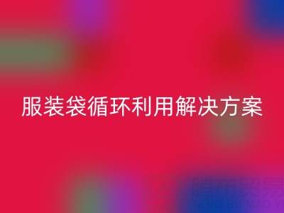 上海服裝輔料回收公司:綠色轉(zhuǎn)型中的包裝袋、快遞袋、服裝袋循環(huán)利用解決方案