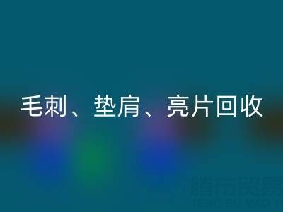 上海服裝輔料回收公司主營產(chǎn)品:毛刺、墊肩、亮片、珠子回收服務(wù)