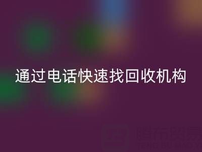 上海真絲布料回收指南:如何通過電話快速找到可靠回收機構