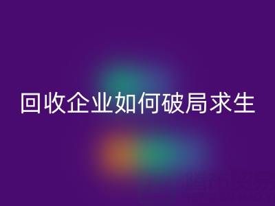 關稅高壓下，上海庫存布料回收企業如何破局求生？