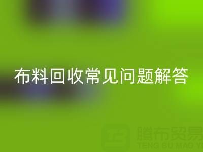 上海真絲布料回收電話常見問題解答:針對疑問一一解答