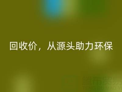 上海真絲布料回收電話:高回收價,從源頭助力環(huán)保