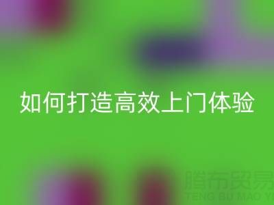 精準預約半小時達!回收布料服務如何打造高效上門體驗?