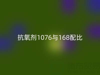 抗氧劑1076與168配比優(yōu)化:紹興顏料回收公司的技術實踐