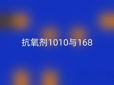 抗氧劑1010與168的協同奧秘:上海染料回收廠家視角