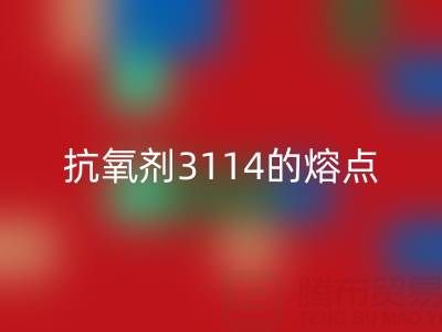 抗氧劑3114的熔點范圍是多少度——廢舊染料回收廠家