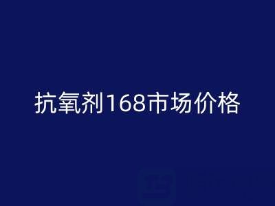 抗氧劑168市場價格解析與庫存染料回收服務指南