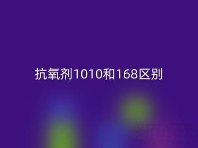 抗氧劑1010和168區(qū)別有哪些?上海染料回收廠家深度解析