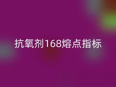 抗氧劑168熔點指標深度解析:廢舊染料回收廠家的必備知識