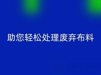 解放儲物空間！上海真絲布料回收公司助您輕松處理廢棄布料