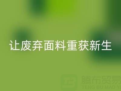 環(huán)保先鋒：上海真絲布料回收公司，讓廢棄面料重獲新生