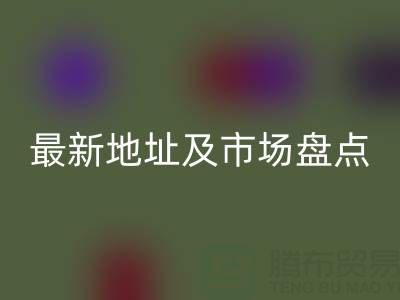 北京尾貨批發市場搬到哪里了?最新地址及市場盤點