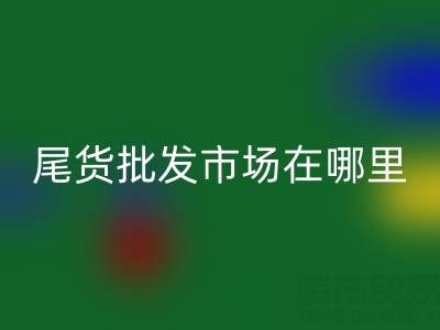 北京尾貨批發市場哪里最多,比較便宜的哪種?