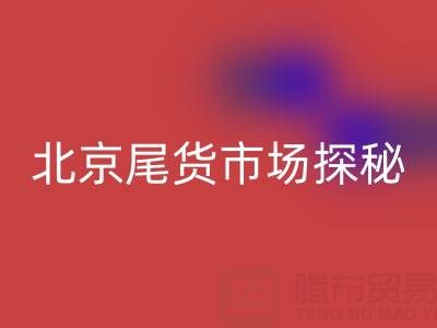 北京尾貨市場探秘：全城地址大盤點